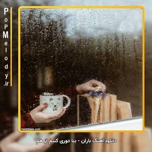 دانلود آهنگ باران بیا دوری کنیم از هم